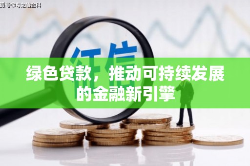 历城绿色贷款，推动可持续发展的金融新引擎