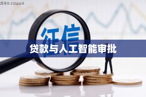 双溪贷款与人工智能审批