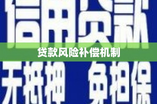 昂仁贷款风险补偿机制