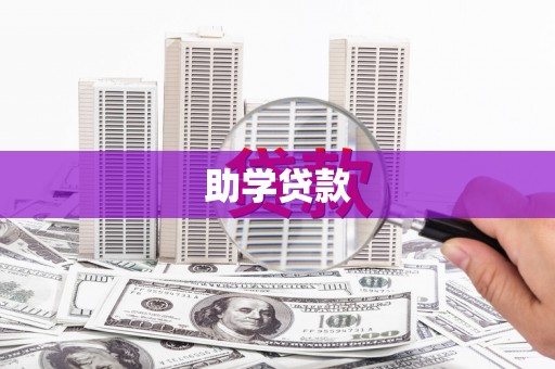 黄骅助学贷款