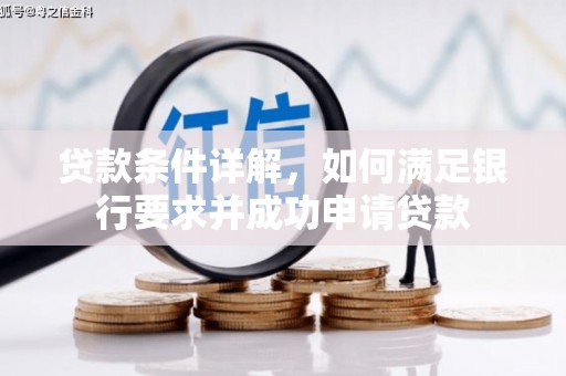 官渡贷款条件详解，如何满足银行要求并成功申请贷款