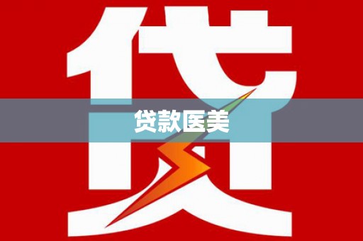 七里河贷款医美