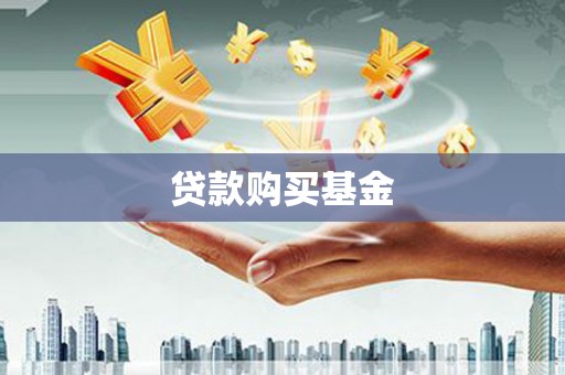 沈河贷款购买基金