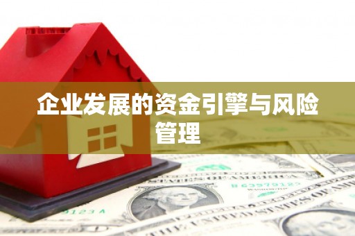 商都企业发展的资金引擎与风险管理