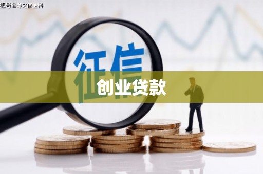 新都创业贷款