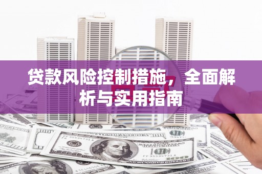 千山贷款风险控制措施，全面解析与实用指南