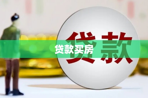 永年贷款买房