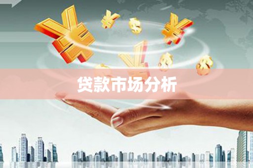 阜城贷款市场分析