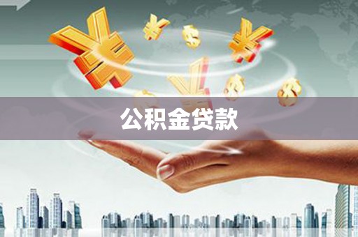 冕宁公积金贷款