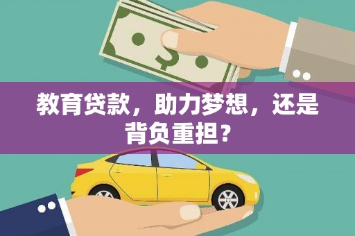 湖西教育贷款，助力梦想，还是背负重担？