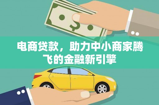 港南电商贷款，助力中小商家腾飞的金融新引擎