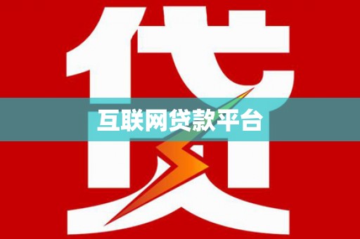 施甸互联网贷款平台