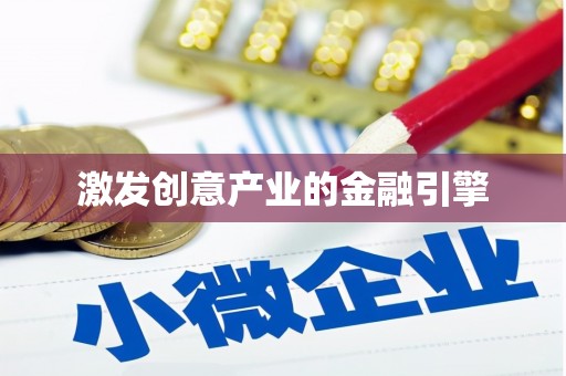 坡头激发创意产业的金融引擎