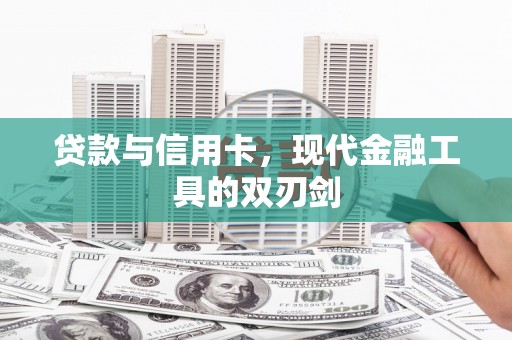 鲅鱼圈贷款与信用卡，现代金融工具的双刃剑