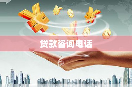襄汾贷款咨询电话