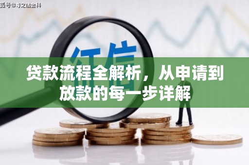 竹南贷款流程全解析，从申请到放款的每一步详解