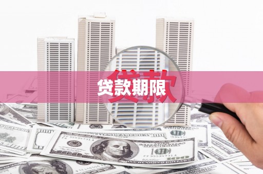 吴桥贷款期限