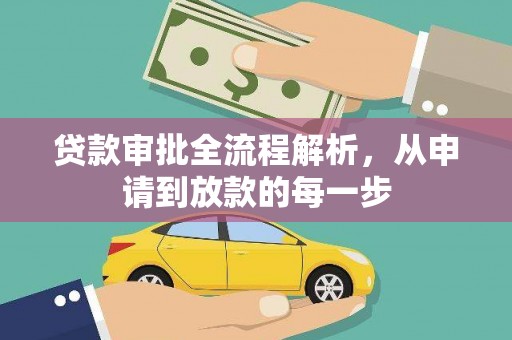 墨竹工卡贷款审批全流程解析，从申请到放款的每一步