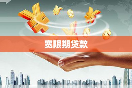 徐州宽限期贷款