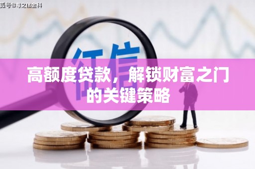 裕华高额度贷款，解锁财富之门的关键策略