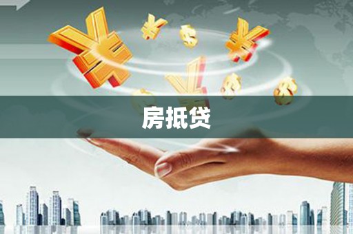 临湘房抵贷