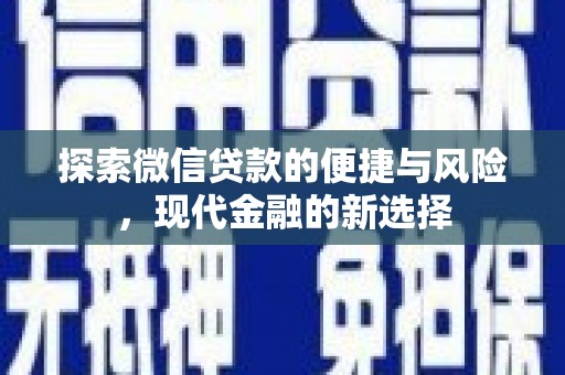 城中探索微信贷款的便捷与风险，现代金融的新选择