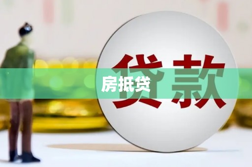 凤山房抵贷