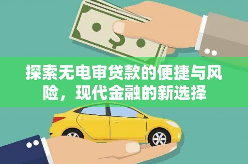 罗定探索无电审贷款的便捷与风险，现代金融的新选择