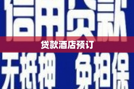 太保贷款酒店预订