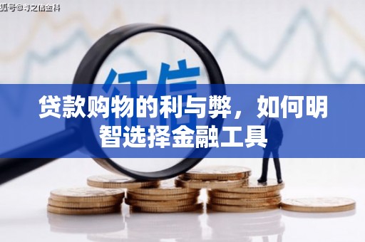 吴堡贷款购物的利与弊，如何明智选择金融工具