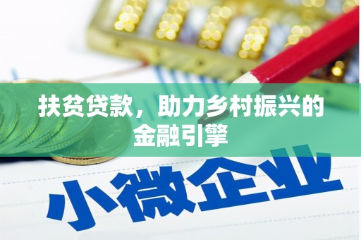 咸宁扶贫贷款，助力乡村振兴的金融引擎