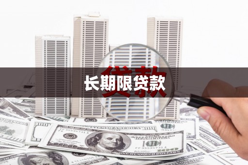 滑县长期限贷款