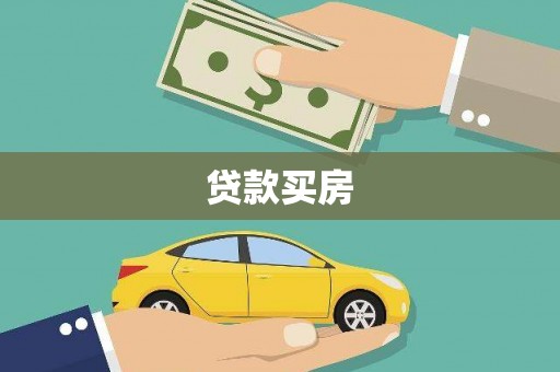 竹崎贷款买房