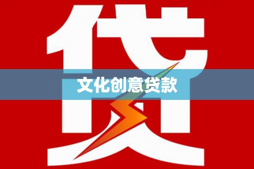 安福文化创意贷款