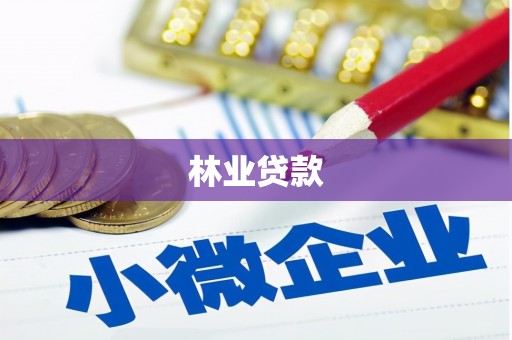 花地玛堂区林业贷款