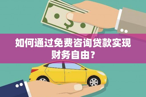 川汇如何通过免费咨询贷款实现财务自由？