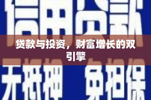 青神贷款与投资，财富增长的双引擎