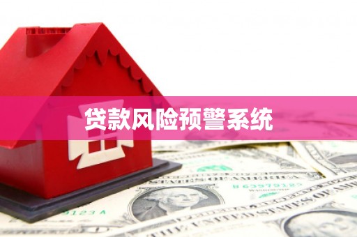 红原贷款风险预警系统