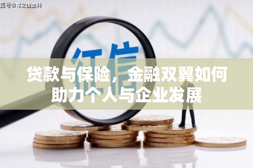 市中区贷款与保险，金融双翼如何助力个人与企业发展