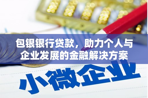 合阳包银银行贷款，助力个人与企业发展的金融解决方案
