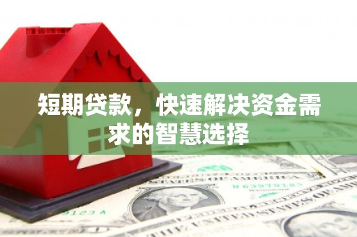 济宁短期贷款，快速解决资金需求的智慧选择