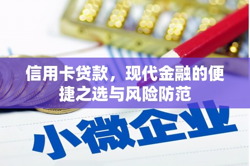 佳冬信用卡贷款，现代金融的便捷之选与风险防范
