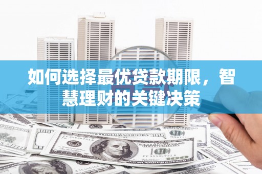 石嘴山如何选择最优贷款期限，智慧理财的关键决策