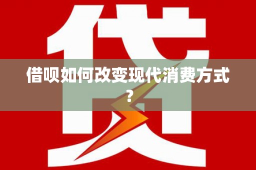 彭泽借呗如何改变现代消费方式？