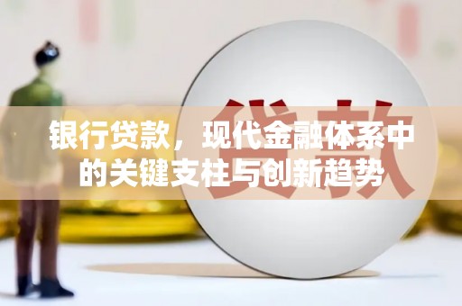 即墨银行贷款，现代金融体系中的关键支柱与创新趋势