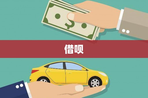 永州借呗