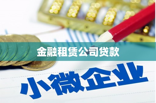 芎林金融租赁公司贷款