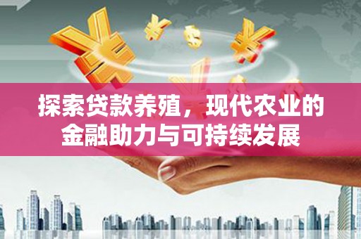 吉水探索贷款养殖，现代农业的金融助力与可持续发展