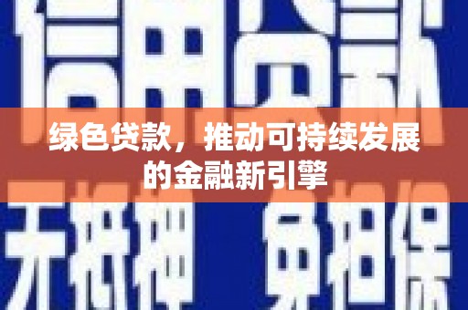 当涂绿色贷款，推动可持续发展的金融新引擎