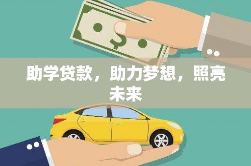 五股助学贷款，助力梦想，照亮未来